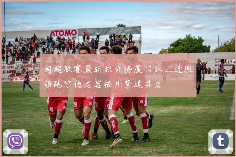 闽超联赛最新积分榜厦门队三连胜领跑宁德龙岩福州紧追其后