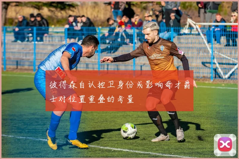 彼得森自认控卫身份或影响奇才爵士对位置重叠的考量
